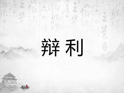 辩利 辩利
