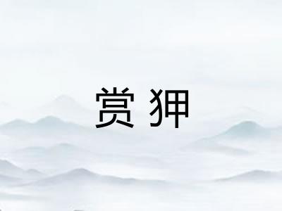 赏狎