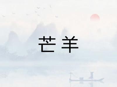 芒羊
