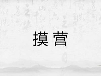 摸营 摸营