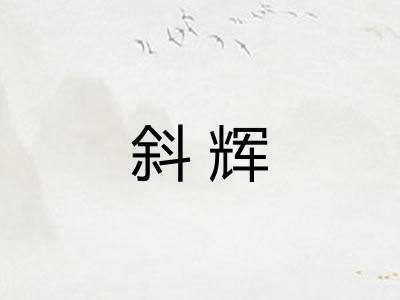 斜辉