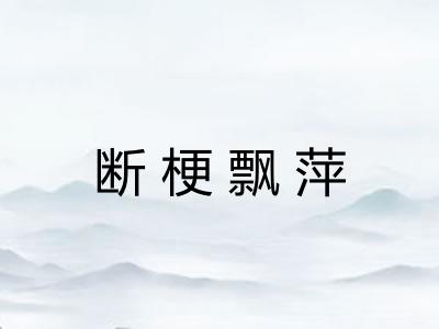 断梗飘萍