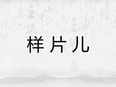 样片儿