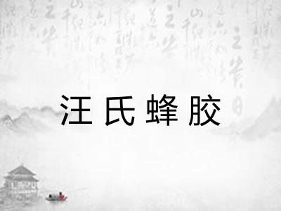 汪氏蜂胶 汪氏蜂胶