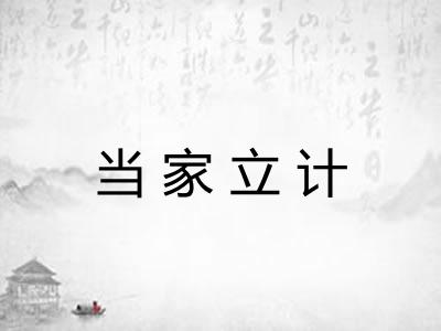 当家立计