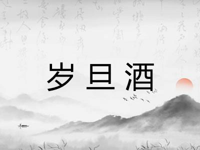 岁旦酒