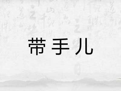 带手儿