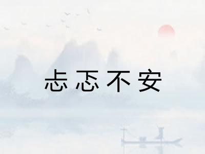 忐忑不安