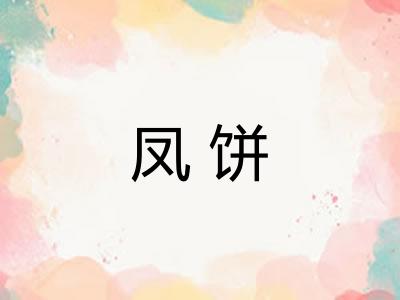 凤饼