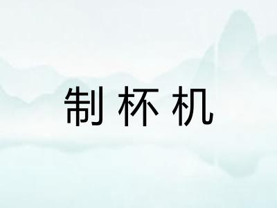 制杯机