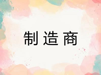 制造商