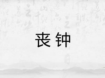 丧钟 丧钟