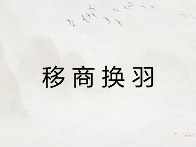 移商换羽
