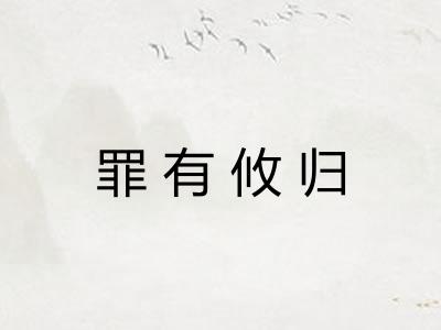 罪有攸归 罪有攸归