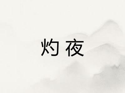 灼夜