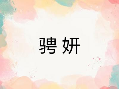 骋妍