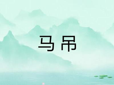 马吊