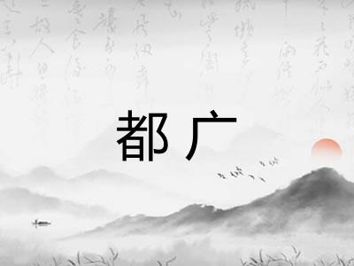 都广 都广