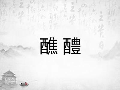 醮醴
