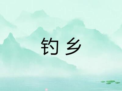 钓乡