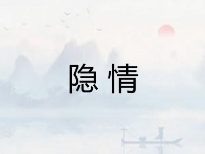 隐情