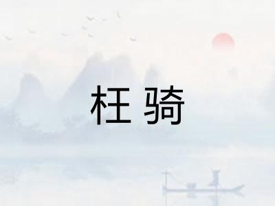 枉骑