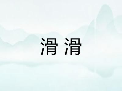 滑滑