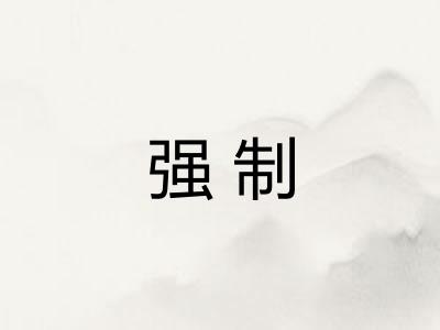 强制
