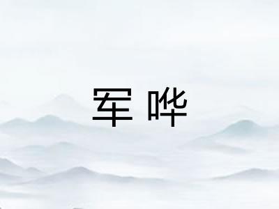 军哗
