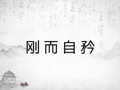 刚而自矜 刚而自矜