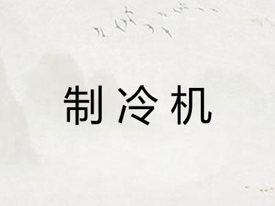 制冷机 制冷机