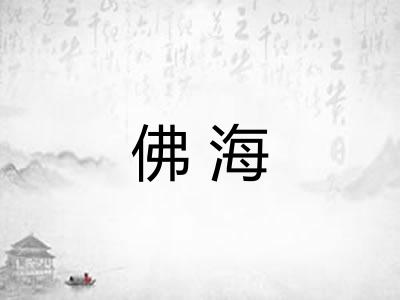 佛海