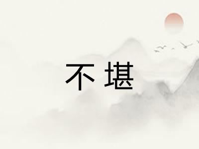 不堪