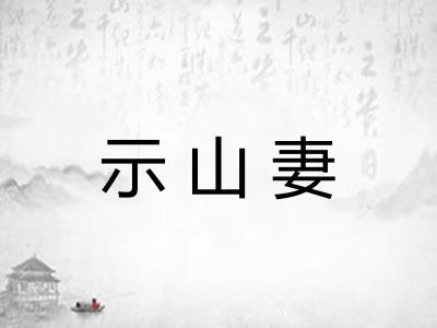 示山妻 示山妻
