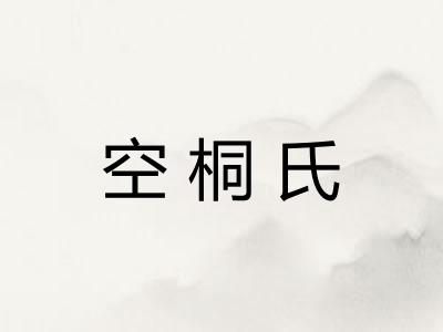 空桐氏