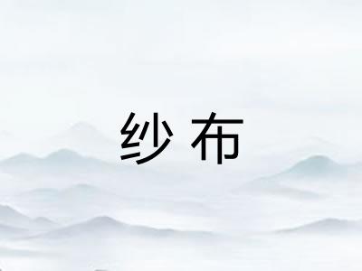 纱布