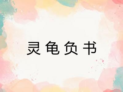 灵龟负书 灵龟负书