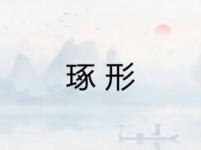 琢形