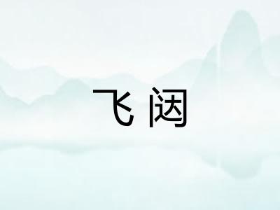 飞闼