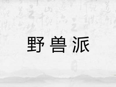 野兽派