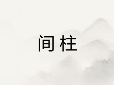 间柱 间柱