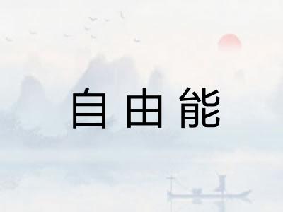 自由能 自由能