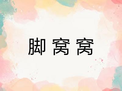脚窝窝