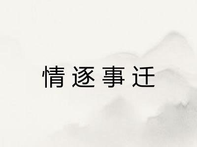 情逐事迁