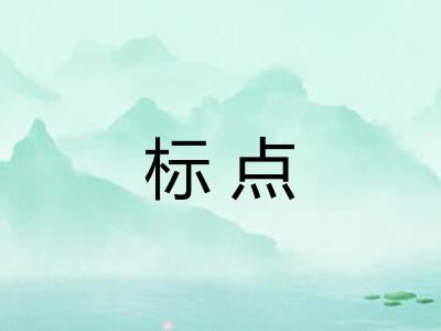 标点 标点