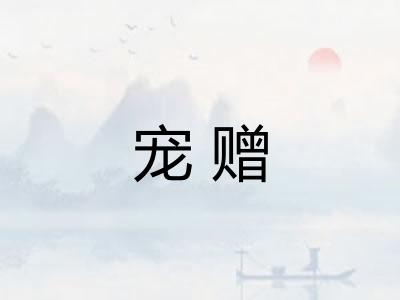 宠赠