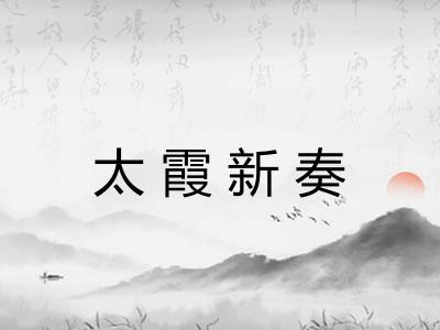 太霞新奏