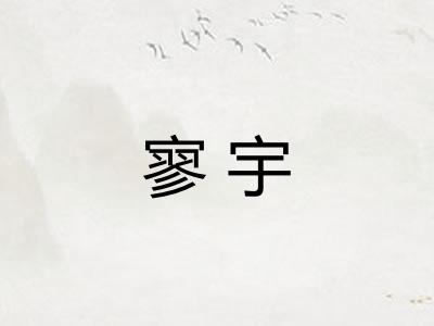 寥宇