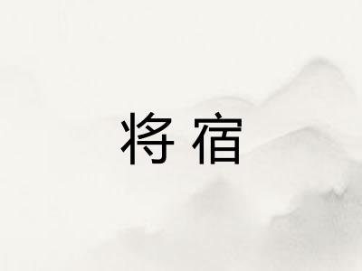 将宿