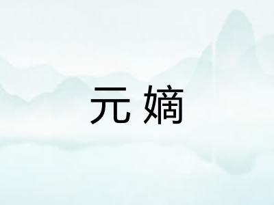 元嫡